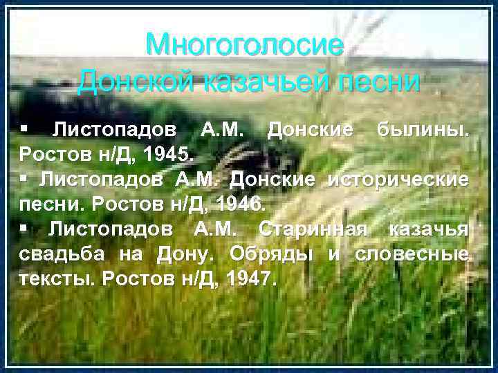 Многоголосие Донской казачьей песни § Листопадов А. М. Донские былины. Ростов н/Д, 1945. §