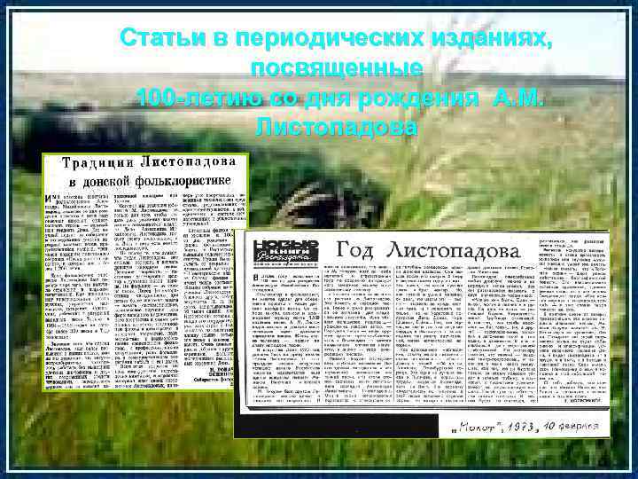 Статьи в периодических изданиях, посвященные 100 -летию со дня рождения А. М. Листопадова 