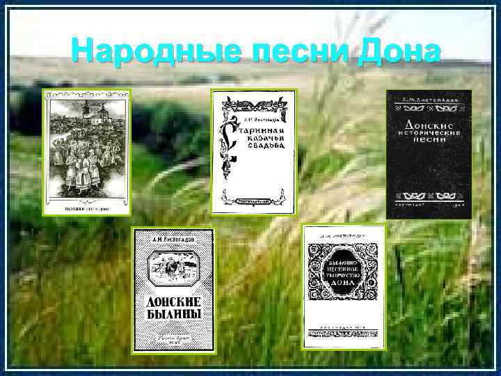 Народные песни Дона 