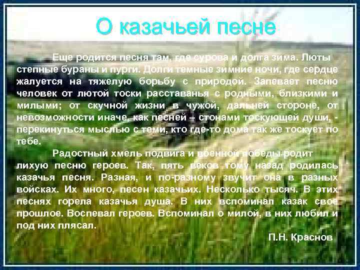 О казачьей песне Еще родится песня там, где сурова и долга зима. Люты степные