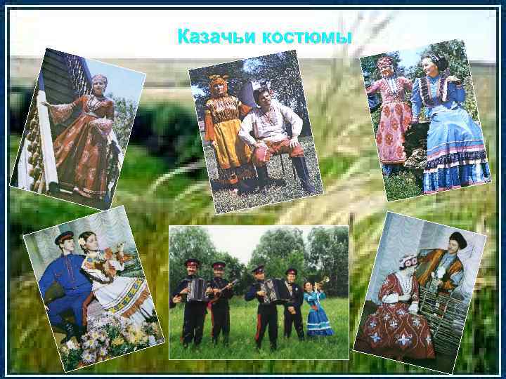 Казачьи костюмы 