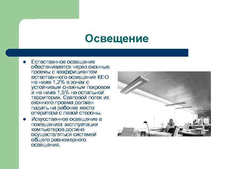 Освещение l l Естественное освещение обеспечивается через оконные проемы с коэффициентом естественного освещения КЕО