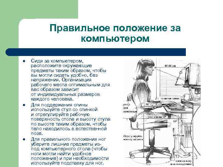 Организация рабочего места закон. Требования к организации компьютерного рабочего места. Рабочее место за ПК требование. Правильное положение за компьютером. Организация работы за компьютером.