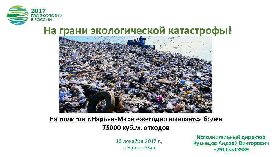 На грани экологической катастрофы! На полигон г. Нарьян-Мара ежегодно вывозится более 75000 куб. м.