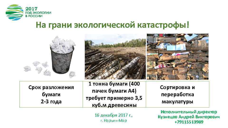 На грани экологической катастрофы! Срок разложения бумаги 2 -3 года 1 тонна бумаги (400