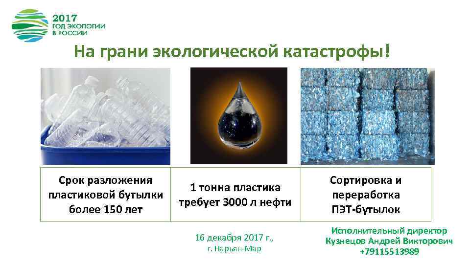 На грани экологической катастрофы! Срок разложения пластиковой бутылки более 150 лет 1 тонна пластика