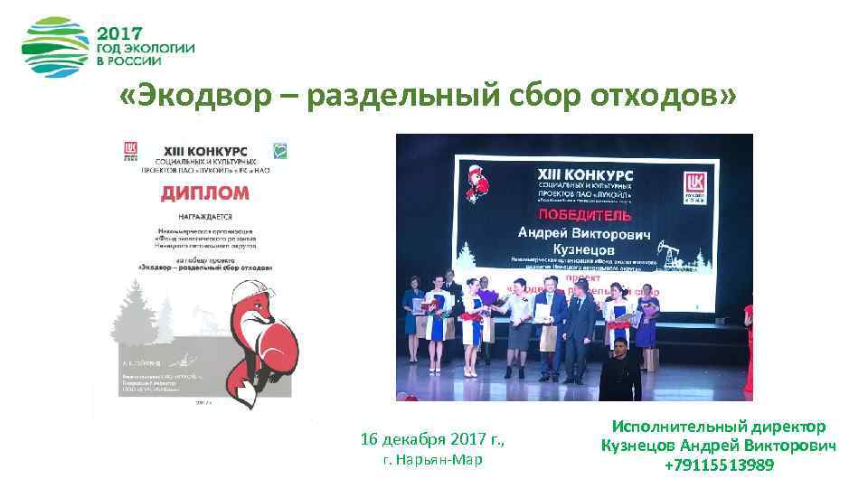  «Экодвор – раздельный сбор отходов» 16 декабря 2017 г. , г. Нарьян-Мар Исполнительный