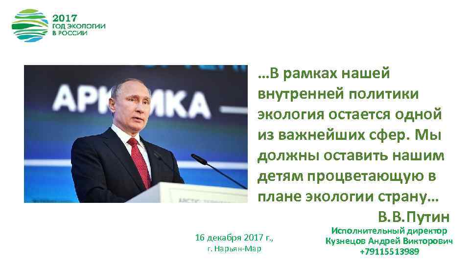 …В рамках нашей внутренней политики экология остается одной из важнейших сфер. Мы должны оставить