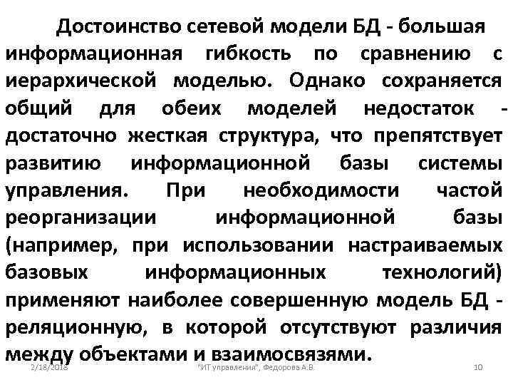 Достоинство сетевой модели БД - большая информационная гибкость по сравнению с иерархической моделью. Однако