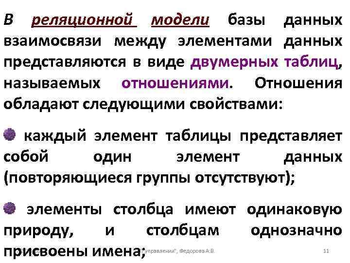 В реляционной модели базы данных взаимосвязи между элементами данных представляются в виде двумерных таблиц,