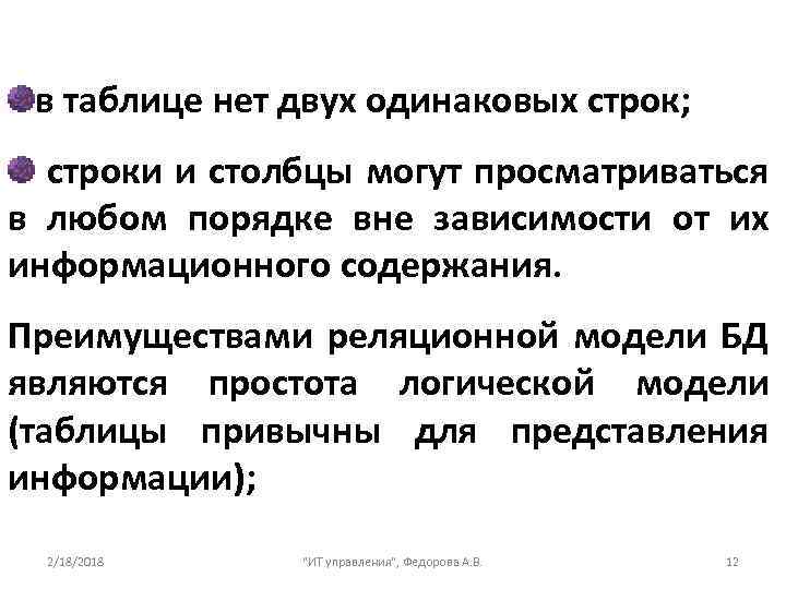 в таблице нет двух одинаковых строк; строки и столбцы могут просматриваться в любом порядке