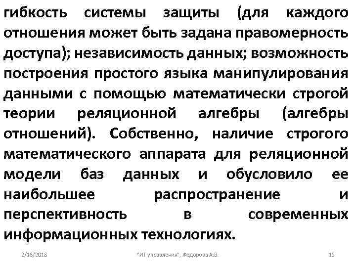 гибкость системы защиты (для каждого отношения может быть задана правомерность доступа); независимость данных; возможность
