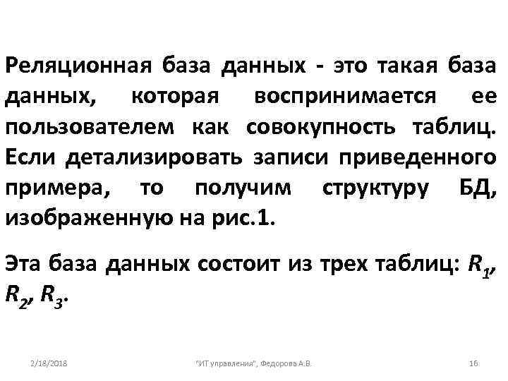 Реляционная база данных - это такая база данных, которая воспринимается ее пользователем как совокупность
