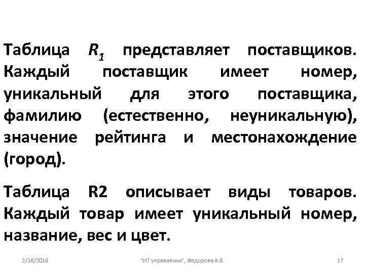 Таблица R 1 представляет поставщиков. Каждый поставщик имеет номер, уникальный для этого поставщика, фамилию