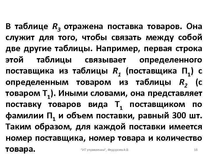 В таблице R 3 отражена поставка товаров. Она служит для того, чтобы связать между