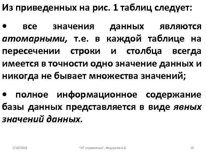 Из приведенных на рис. 1 таблиц следует: • все значения данных являются атомарными, т.