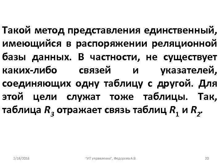 Такой метод представления единственный, имеющийся в распоряжении реляционной базы данных. В частности, не существует