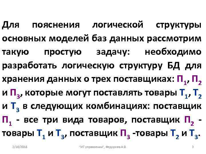 Для пояснения логической структуры основных моделей баз данных рассмотрим такую простую задачу: необходимо разработать
