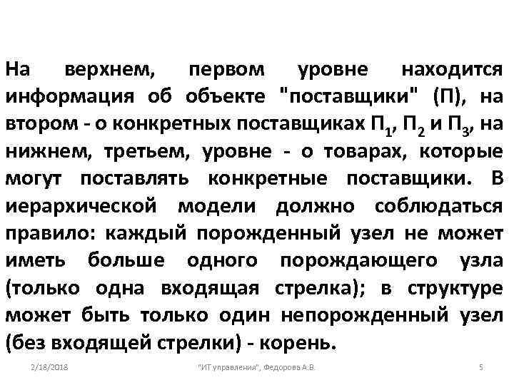 На верхнем, первом уровне находится информация об объекте 