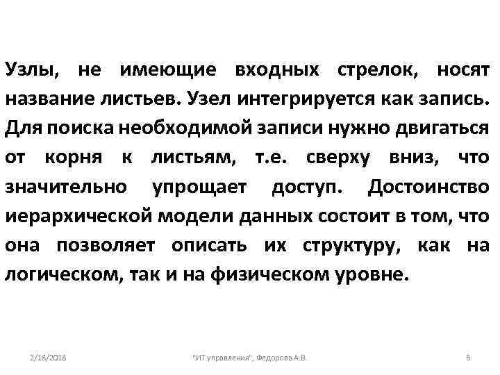Узлы, не имеющие входных стрелок, носят название листьев. Узел интегрируется как запись. Для поиска