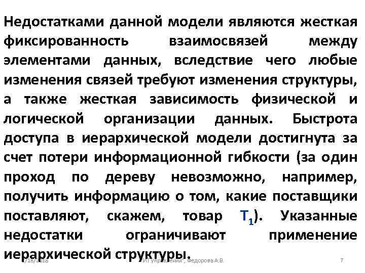 Недостатками данной модели являются жесткая фиксированность взаимосвязей между элементами данных, вследствие чего любые изменения