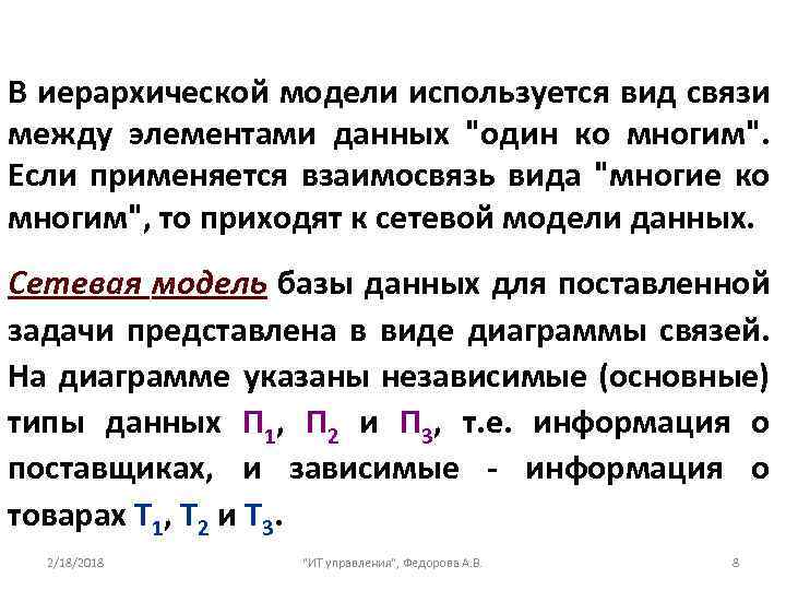 В иерархической модели используется вид связи между элементами данных 