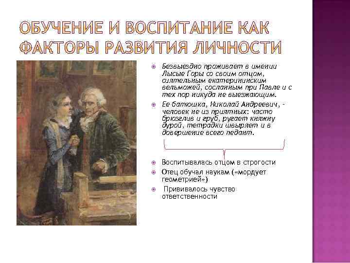  Безвыездно проживает в имении Лысые Горы со своим отцом, сиятельным екатерининским вельможей, сосланным