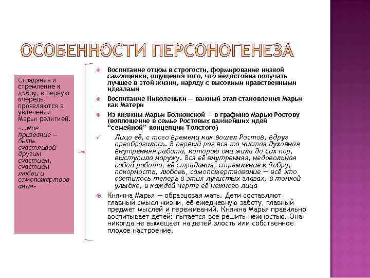  Страдания и стремление к добру, в первую очередь, проявляются в увлечении Марьи религией.