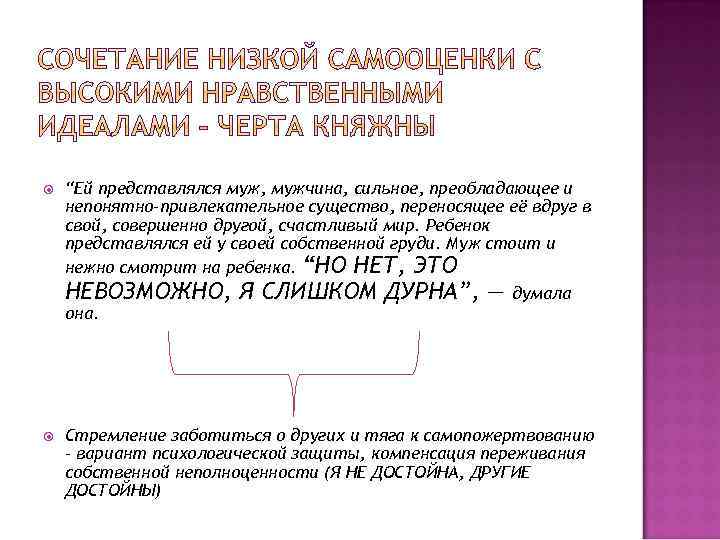  “Ей представлялся муж, мужчина, сильное, преобладающее и непонятно-привлекательное существо, переносящее её вдруг в