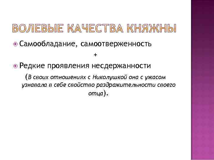  Самообладание, самоотверженность + Редкие проявления несдержанности (В своих отношениях с Николушкой она с