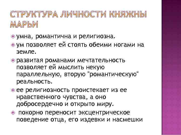  умна, романтична и религиозна. ум позволяет ей стоять обеими ногами на земле. развитая