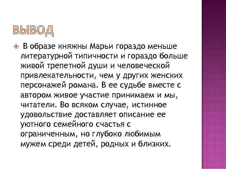  В образе княжны Марьи гораздо меньше литературной типичности и гораздо больше живой трепетной