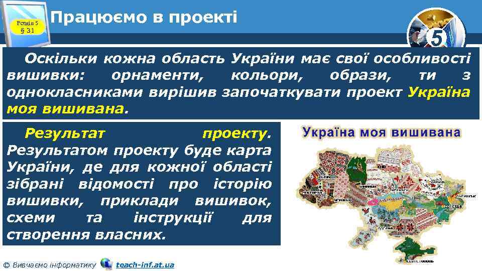 Розділ 5 § 31 Працюємо в проекті 5 Оскільки кожна область України має свої