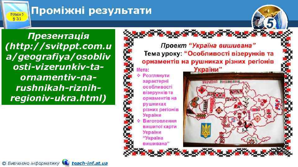 Розділ 5 § 31 Проміжні результати Презентація (http: //svitppt. com. u a/geografiya/osobliv osti-vizerunkiv-taornamentiv-narushnikah-riznihregioniv-ukra. html)