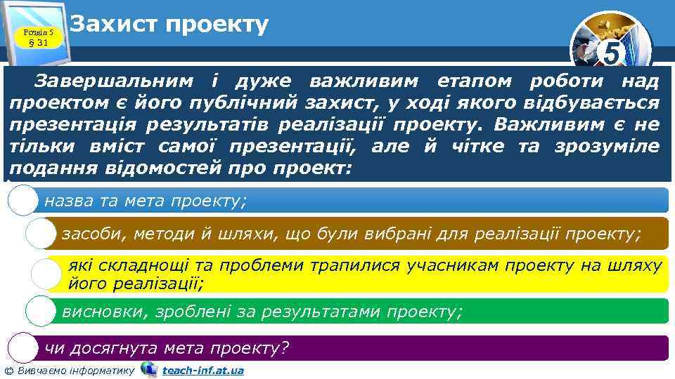 Розділ 5 § 31 Захист проекту 5 Завершальним і дуже важливим етапом роботи над