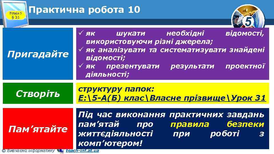 Розділ 5 § 31 Практична робота 10 5 Пригадайте ü як шукати необхідні відомості,