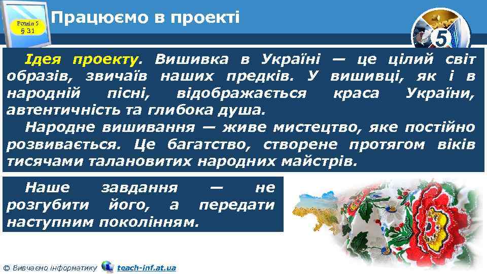 Розділ 5 § 31 Працюємо в проекті 5 Ідея проекту. Вишивка в Україні —