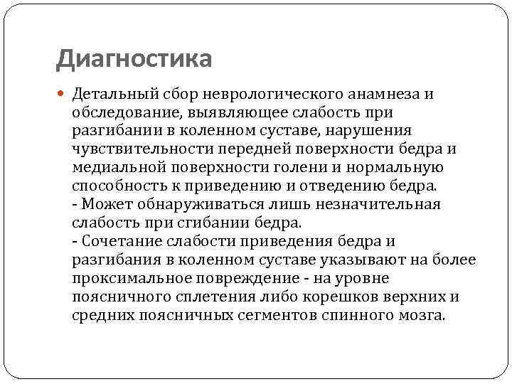 Диагностика Детальный сбор неврологического анамнеза и обследование, выявляющее слабость при разгибании в коленном суставе,