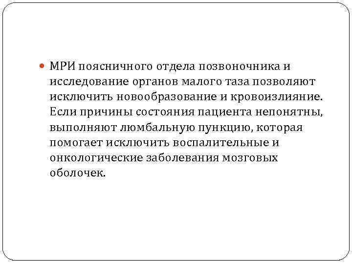  МРИ поясничного отдела позвоночника и исследование органов малого таза позволяют исключить новообразование и