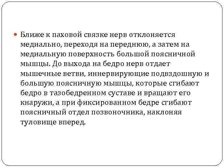  Ближе к паховой связке нерв отклоняется медиально, переходя на переднюю, а затем на