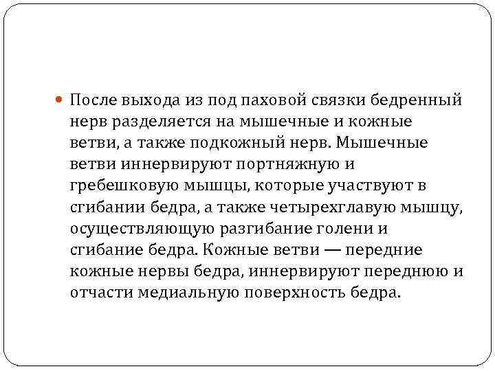  После выхода из под паховой связки бедренный нерв разделяется на мышечные и кожные