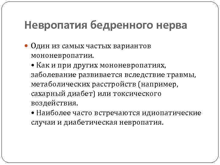 Невропатия бедренного нерва Один из самых частых вариантов мононевропатии. • Как и при других