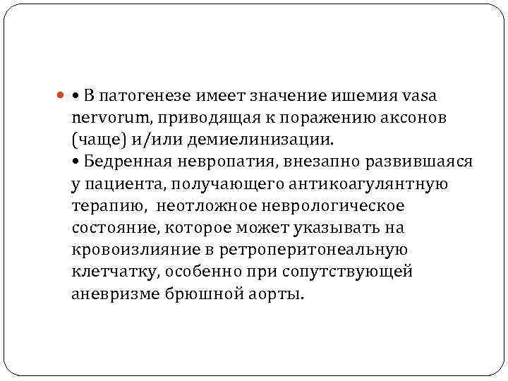  • В патогенезе имеет значение ишемия vasa nervorum, приводящая к поражению аксонов (чаще)