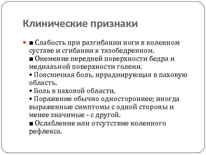 Клинические признаки ■ Слабость при разгибании ноги в коленном суставе и сгибании в тазобедренном.