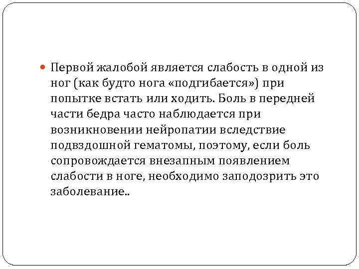  Первой жалобой является слабость в одной из ног (как будто нога «подгибается» )