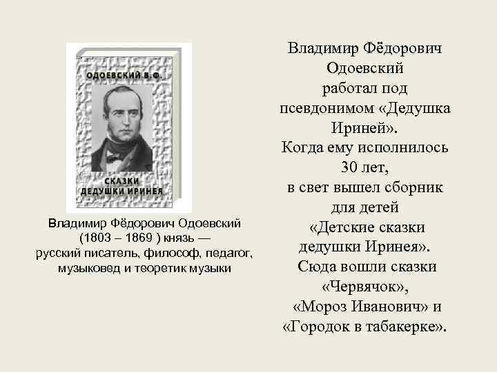 Владимир Фёдорович Одоевский (1803 – 1869 ) князь — русский писатель, философ, педагог, музыковед