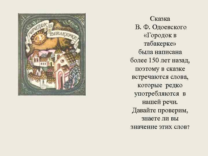 План город в табакерке 4. План сказки Табакерка. План сказки городок в табакерке. Пословицы к сказке городок в табакерке. Одоевский городок в табакерке план рассказа.