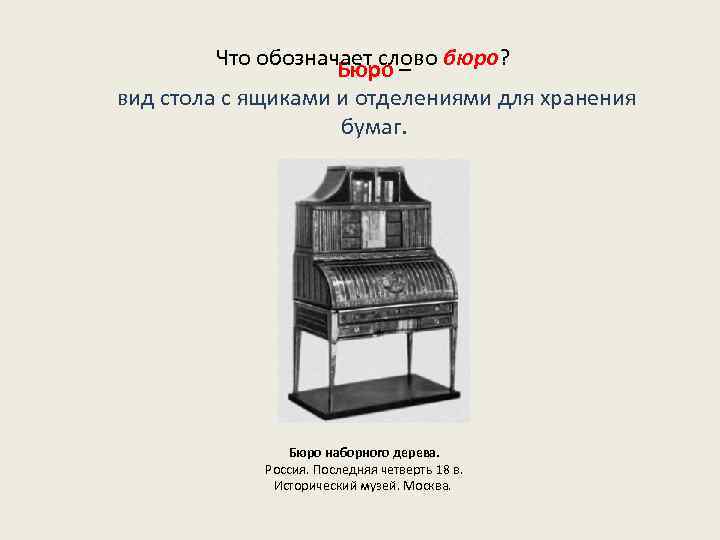 Что обозначает слово бюро? Бюро – вид стола с ящиками и отделениями для хранения