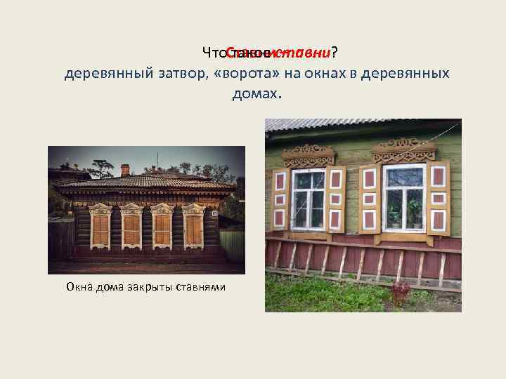 Что такое ставни? Ставни – деревянный затвор, «ворота» на окнах в деревянных домах. Окна