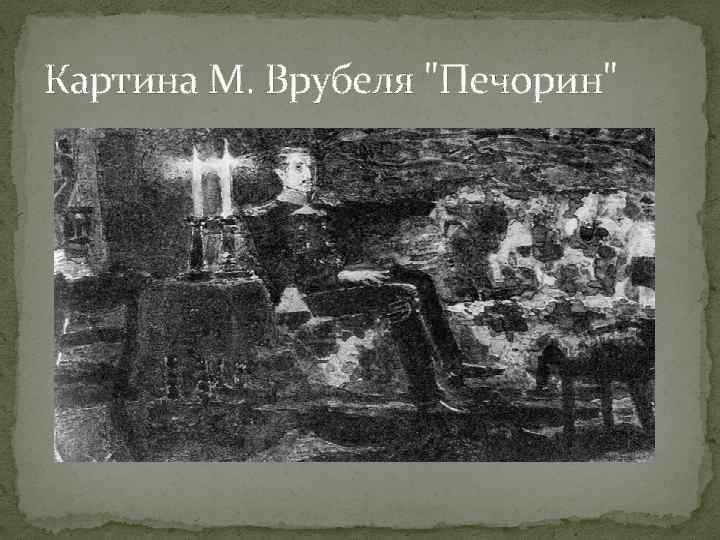 Картина М. Врубеля 